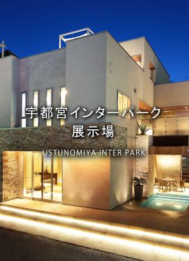 栃木県内の総合展示場で最大級の規模 2階から滝が流れるプールがあり、リゾートホテルのような外観
