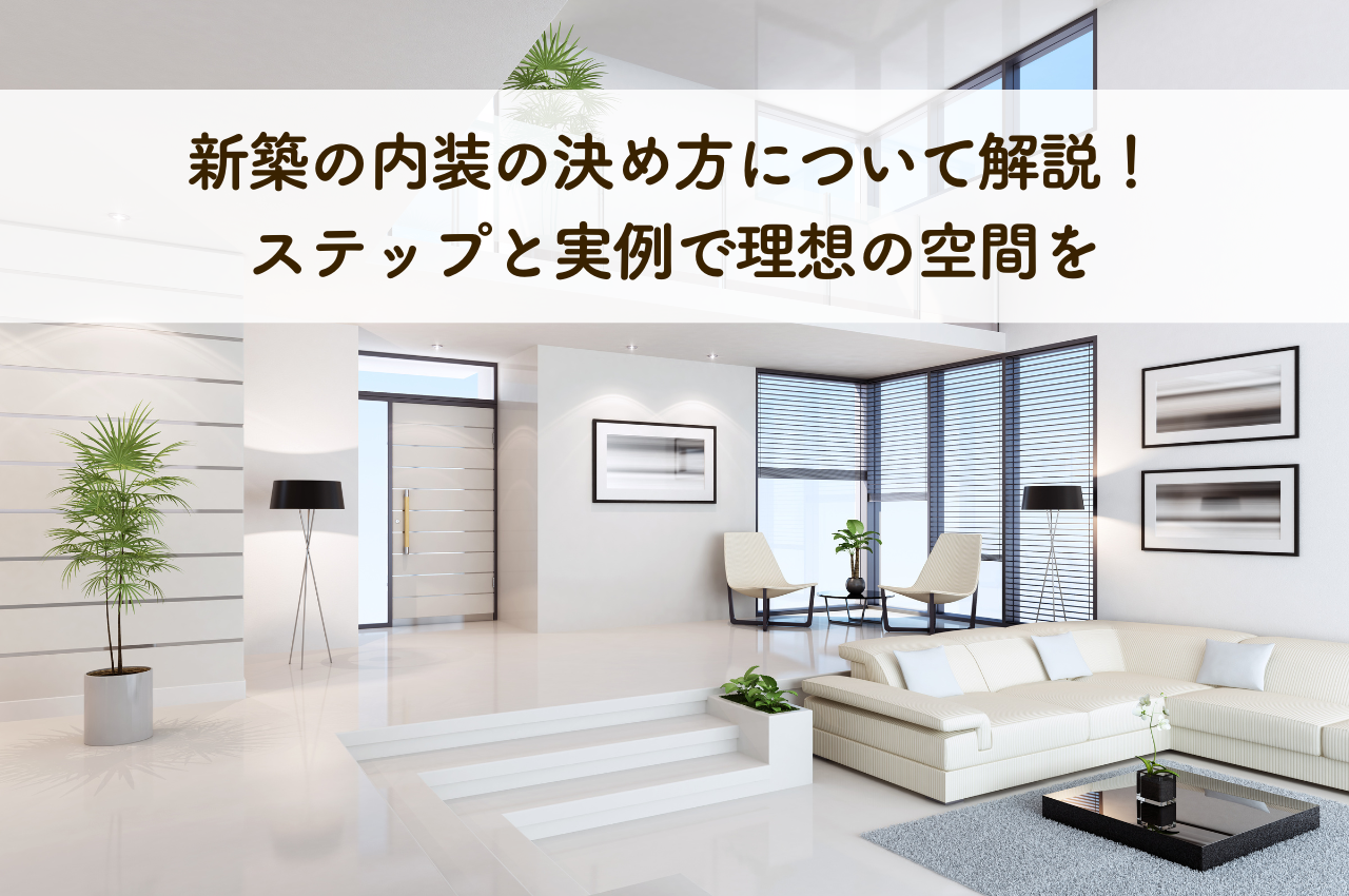 新築の内装の決め方について解説!ステップと実例で理想の空間を - マレアハウスデザイン
