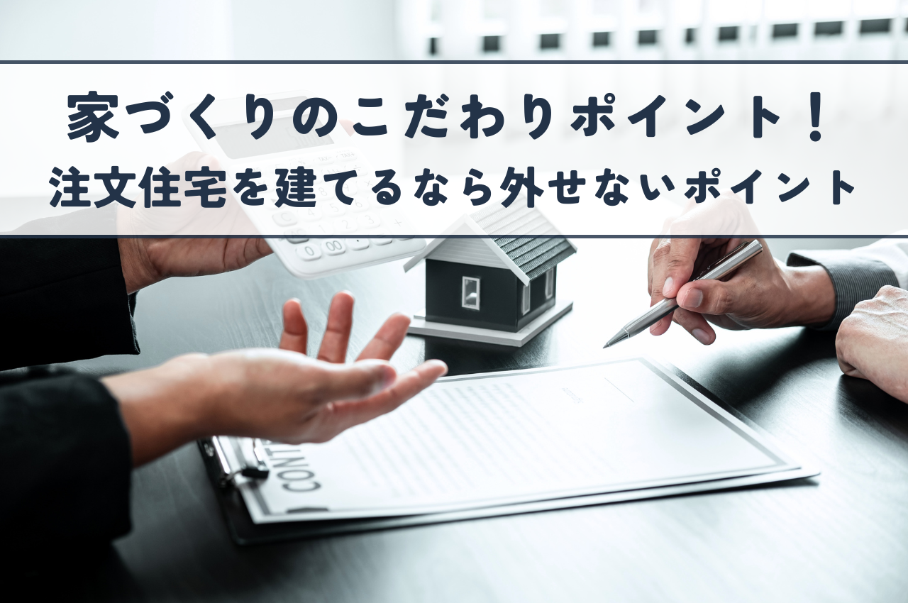 家づくりこだわりポイント!注文住宅を建てるなら外せない5つのポイント - マレアハウスデザイン