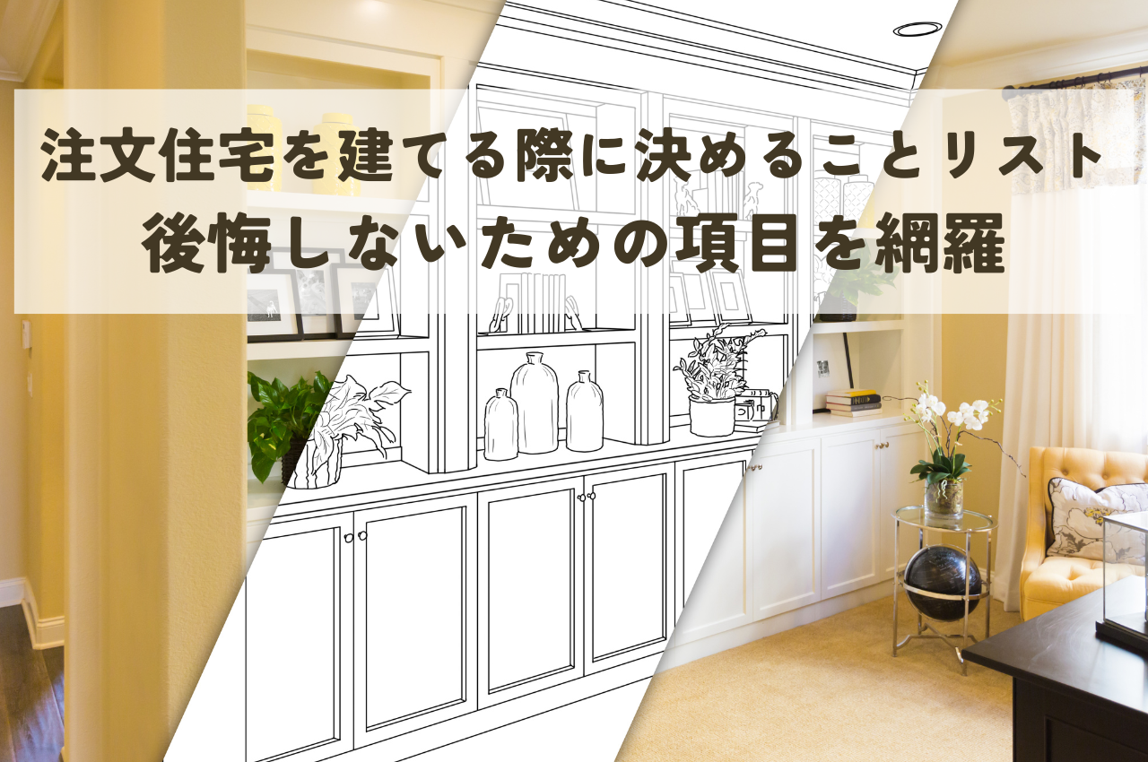 注文住宅を建てる際に決めることリスト!後悔しないための項目を網羅 - マレアハウスデザイン