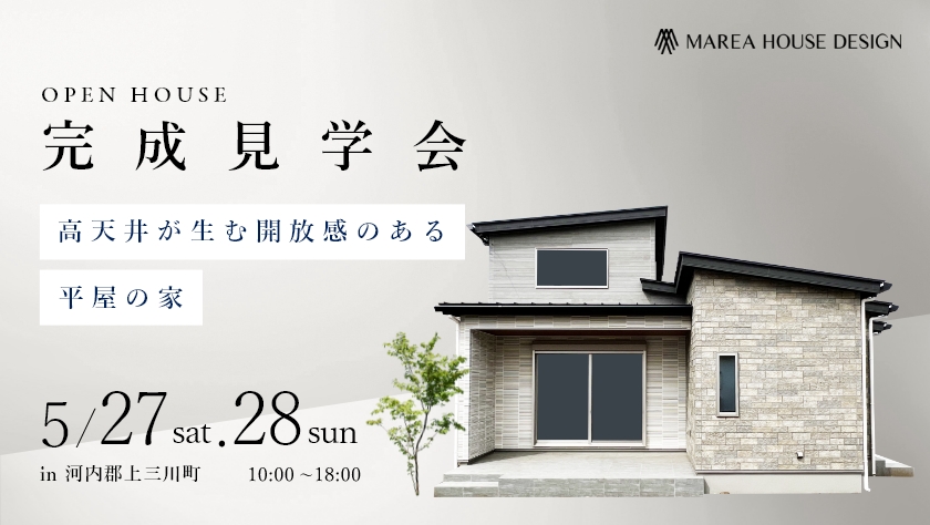 【上三川町 完成見学会】高天井が生む開放感のある平屋の家