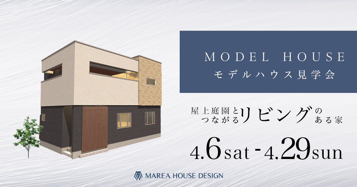 【宇都宮市江曽島Ⅱ　モデルハウス見学会】屋上庭園とつながるリビングのある家 写真