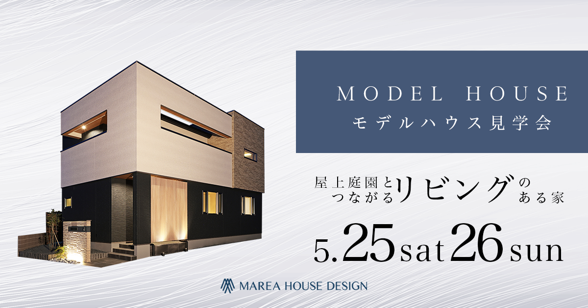 【宇都宮市江曽島Ⅱ　モデルハウス見学会】屋上庭園とつながるリビングのある家
