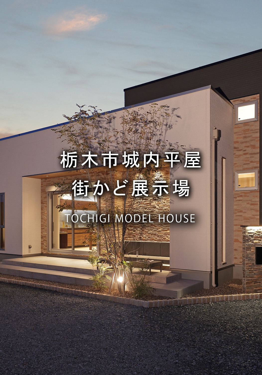 美しい光で彩る大空間な平屋