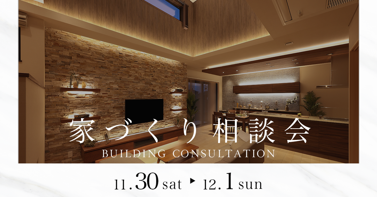 〜家づくり相談会〜　　資金・土地・デザインのことお気軽にご相談くださいませ。