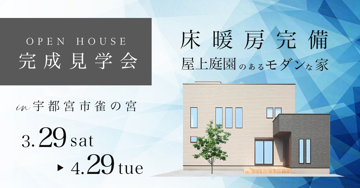 【完成見学会 宇都宮市雀の宮】床暖房完備 屋上庭園のあるモダンな家(※完全予約制)