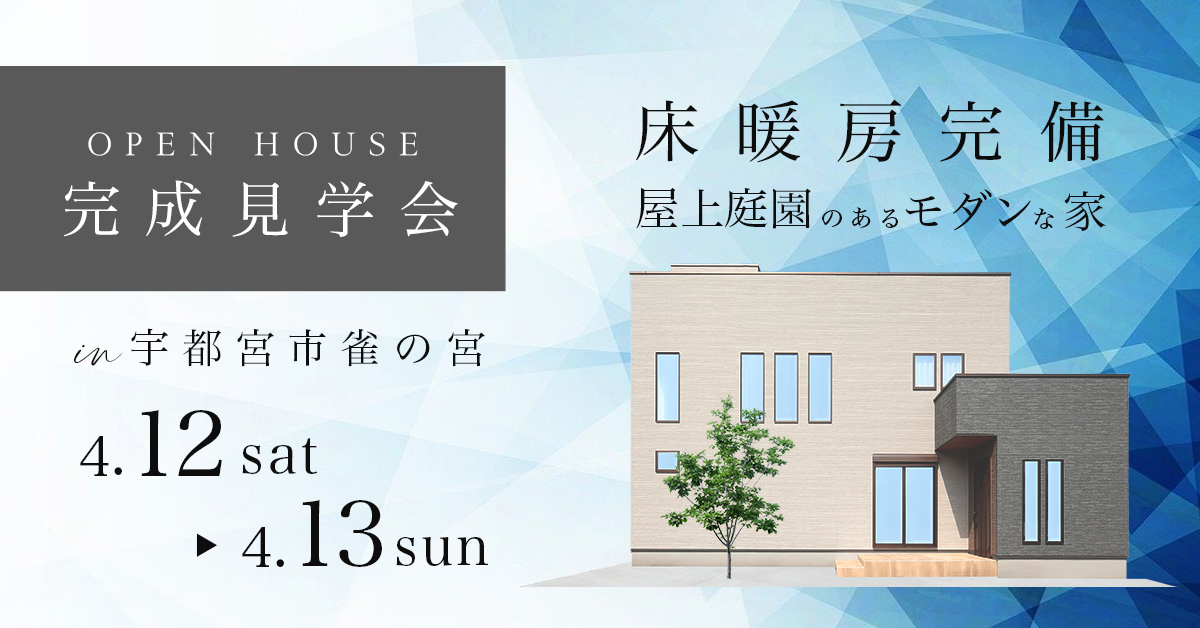 【完成見学会 宇都宮市雀の宮】床暖房完備 屋上庭園のあるモダンな家(※完全予約制)