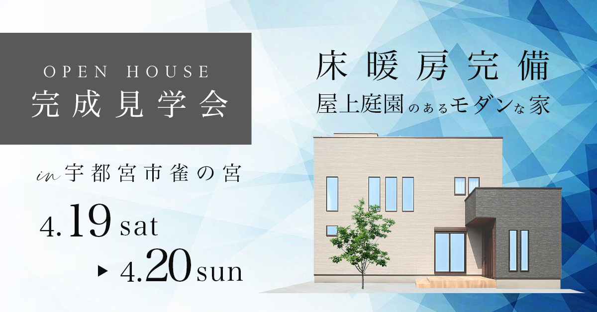 【完成見学会 宇都宮市雀の宮】床暖房完備 屋上庭園のあるモダンな家(※完全予約制)