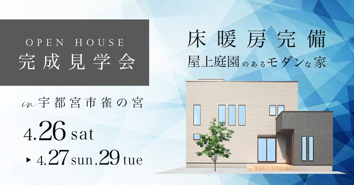 【完成見学会 宇都宮市雀の宮】床暖房完備 屋上庭園のあるモダンな家(※完全予約制)