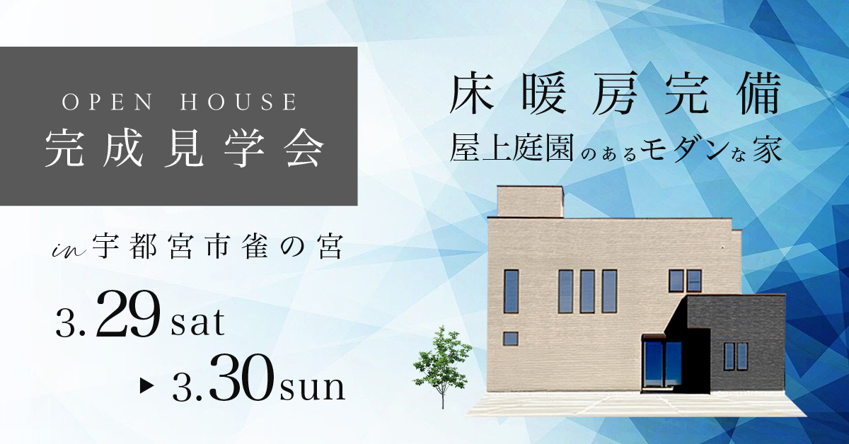 【完成見学会 宇都宮市雀の宮】床暖房完備 屋上庭園のあるモダンな家(※完全予約制)