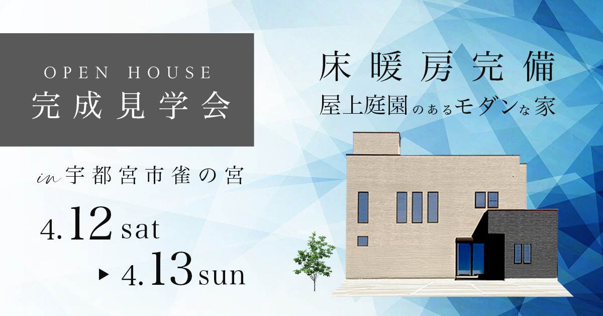 【完成見学会　宇都宮市雀の宮】床暖房完備 屋上庭園のあるモダンな家（※完全予約制）