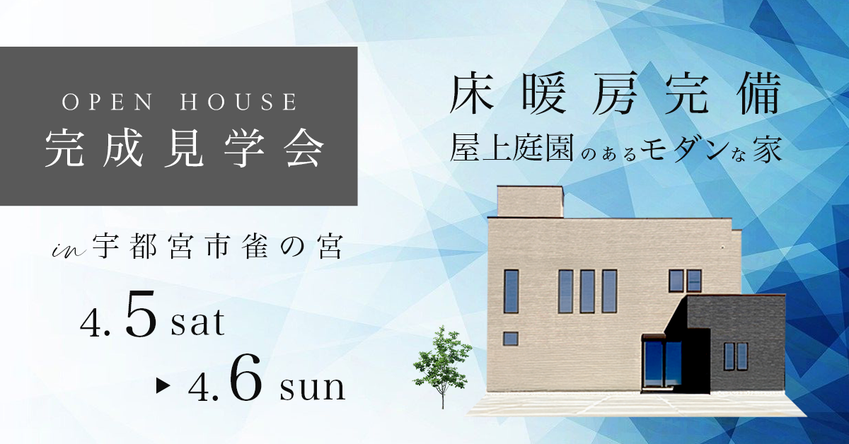 【完成見学会　宇都宮市雀の宮】床暖房完備 屋上庭園のあるモダンな家（※完全予約制）