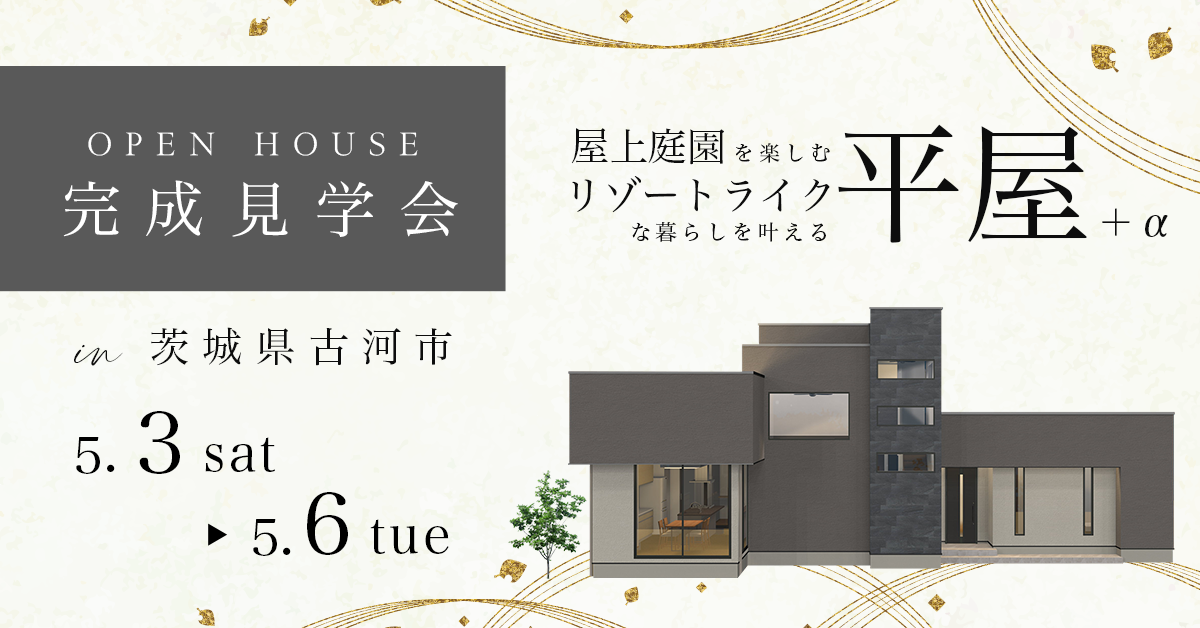 【茨城県古河市】屋上庭園を楽しむリゾートライクな暮らしを叶える平屋＋α（※完全予約制）