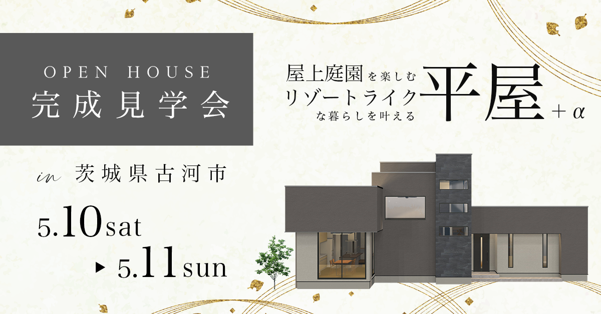 【茨城県古河市】屋上庭園を楽しむリゾートライクな暮らしを叶える平屋＋α（※完全予約制）