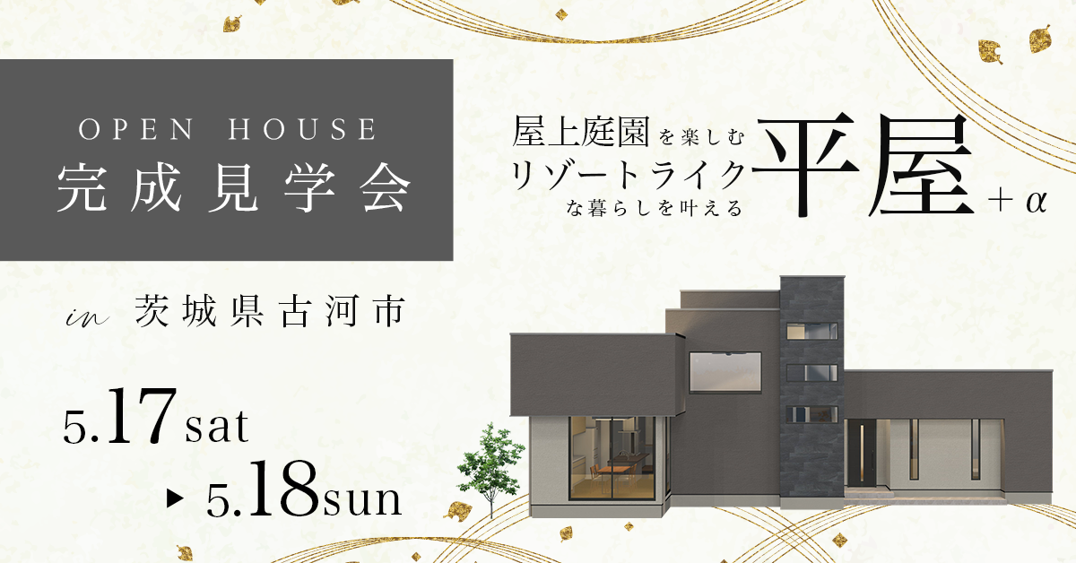 【茨城県古河市】屋上庭園を楽しむリゾートライクな暮らしを叶える平屋＋α（※完全予約制）