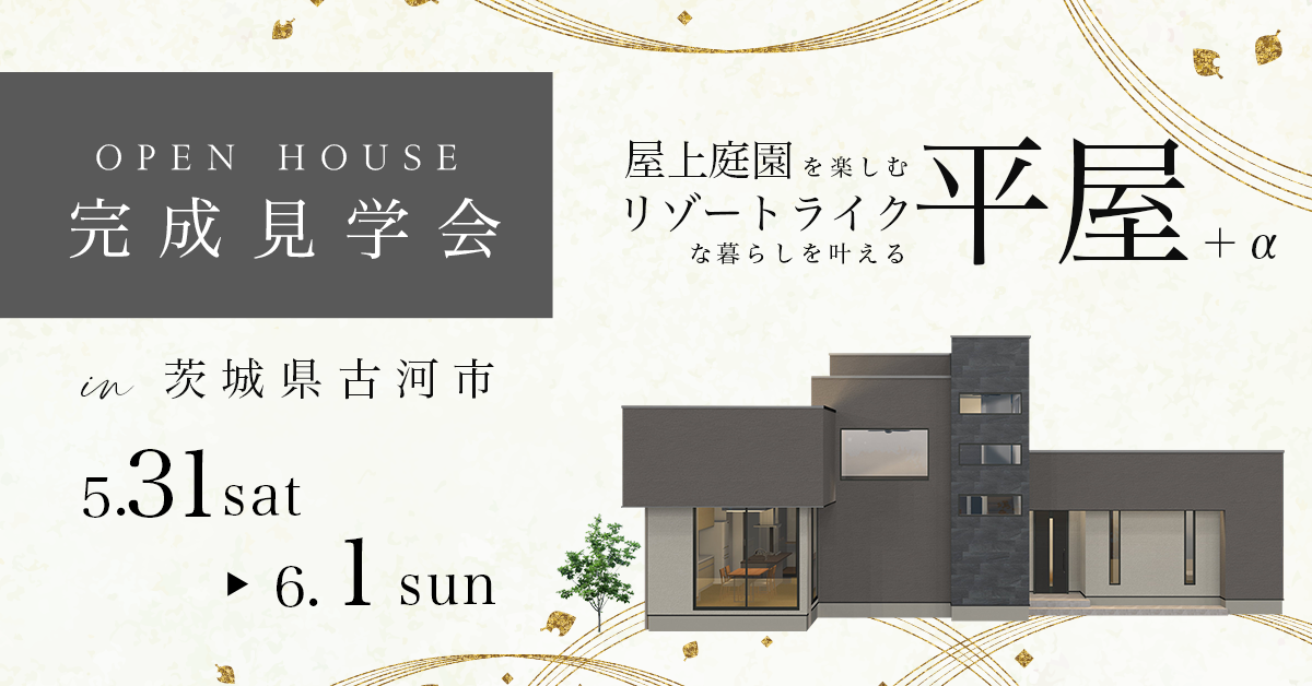 【茨城県古河市】屋上庭園を楽しむリゾートライクな暮らしを叶える平屋＋α（※完全予約制）