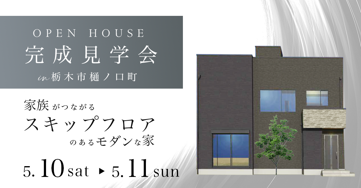 【完成見学会　栃木市樋ノ口】家族がつながるスキップフロアのあるモダンな家（※完全予約制）