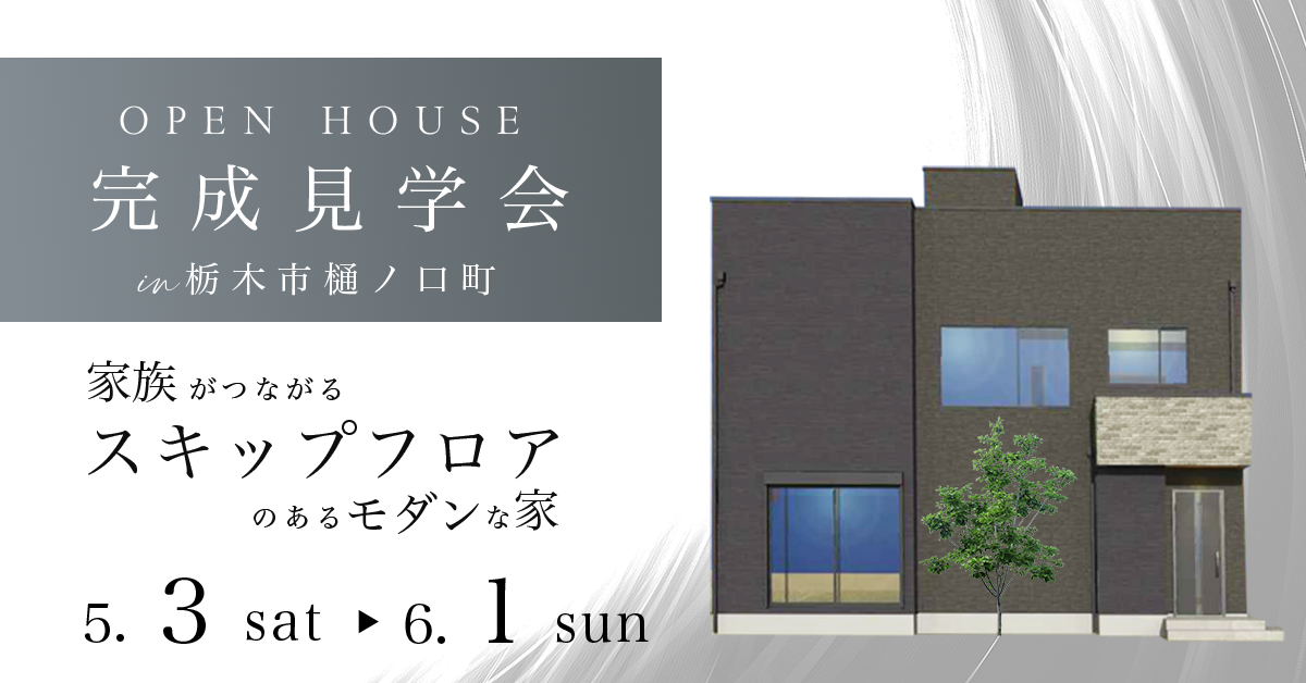 【完成見学会　栃木市樋ノ口】家族がつながるスキップフロアのあるモダンな家（※完全予約制）