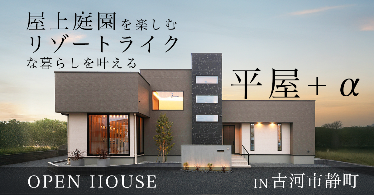 【古河市静町】屋上庭園を楽しむリゾートライクな暮らしを叶える平屋+α(※完全予約制)