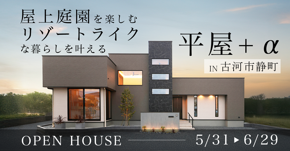 【古河市静町】屋上庭園を楽しむリゾートライクな暮らしを叶える平屋+α(※完全予約制)