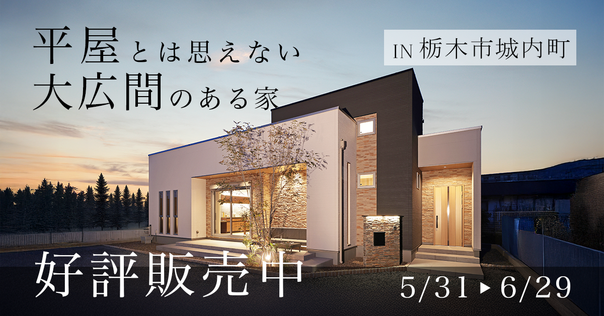 【好評販売中】平屋とは思えない大広間のある家（※完全予約制）