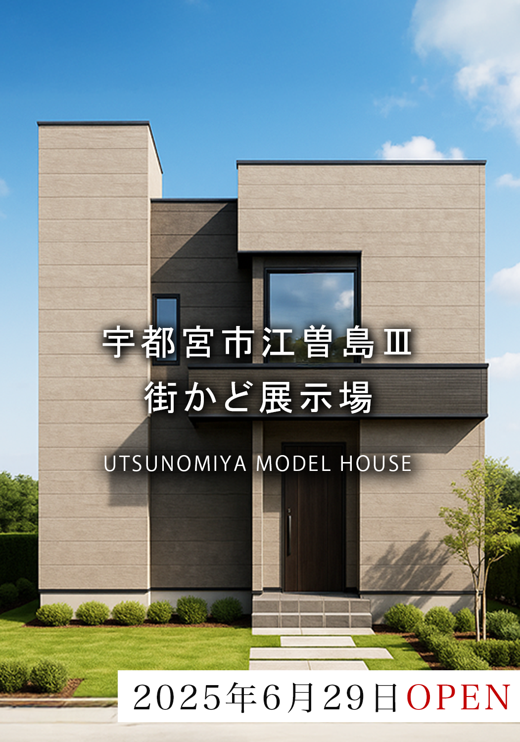 狭小地とは思えない開放的な家