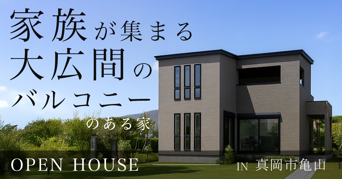 【真岡市亀山】家族が集まる大広間のバルコニーのある家　※完全予約制
