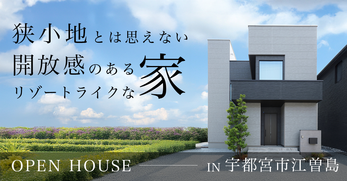 【宇都宮市江曽島】狭小地とは思えない開放感のあるリゾートライクな家