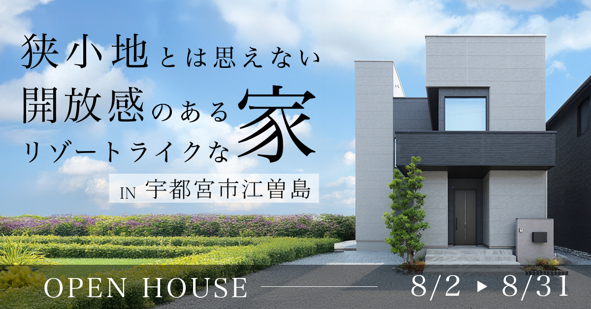 【宇都宮市江曽島】狭小地とは思えない開放感のあるリゾートライクな家
