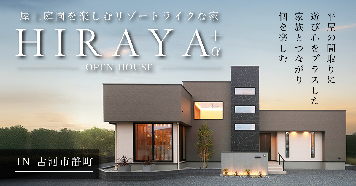 【古河市静町】屋上庭園を楽しむリゾートライクな暮らしを叶える平屋+α(※完全予約制)
