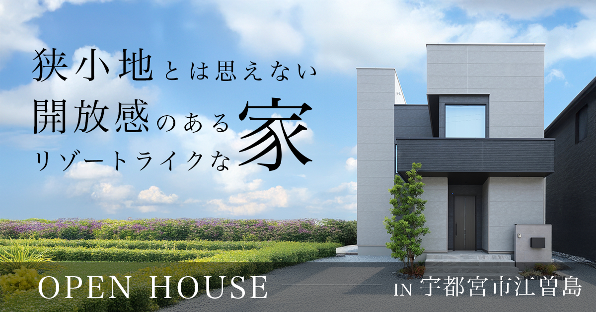 【宇都宮市江曽島】狭小地とは思えない開放感のあるリゾートライクな家