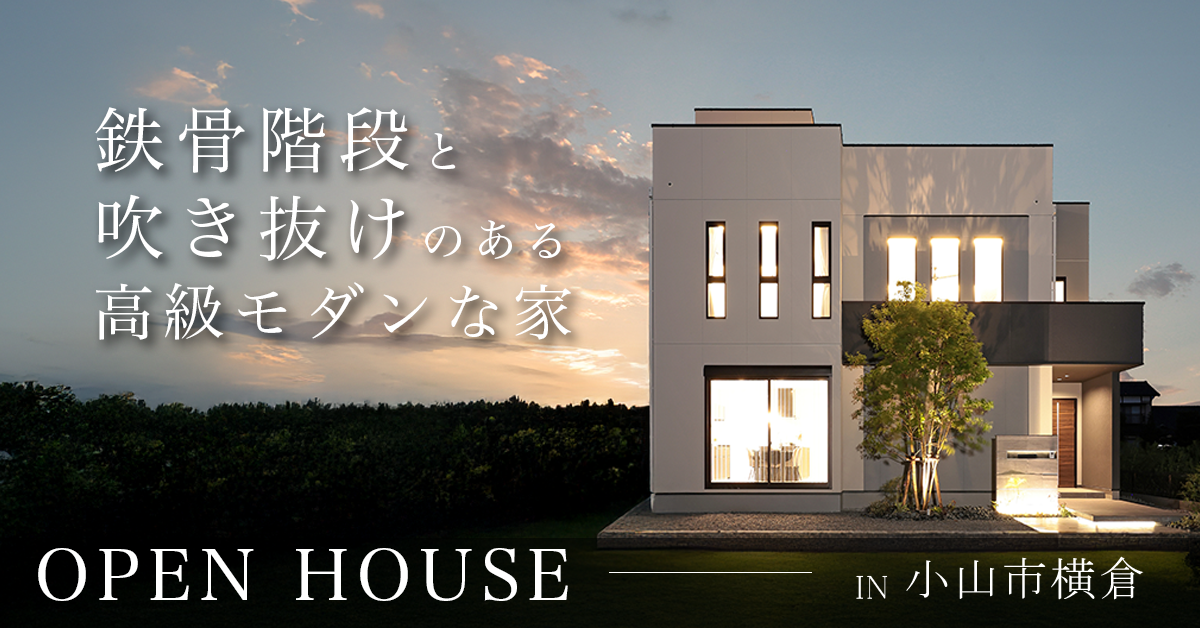 【小山市横倉】鉄骨階段と吹き抜けのある高級モダンな家