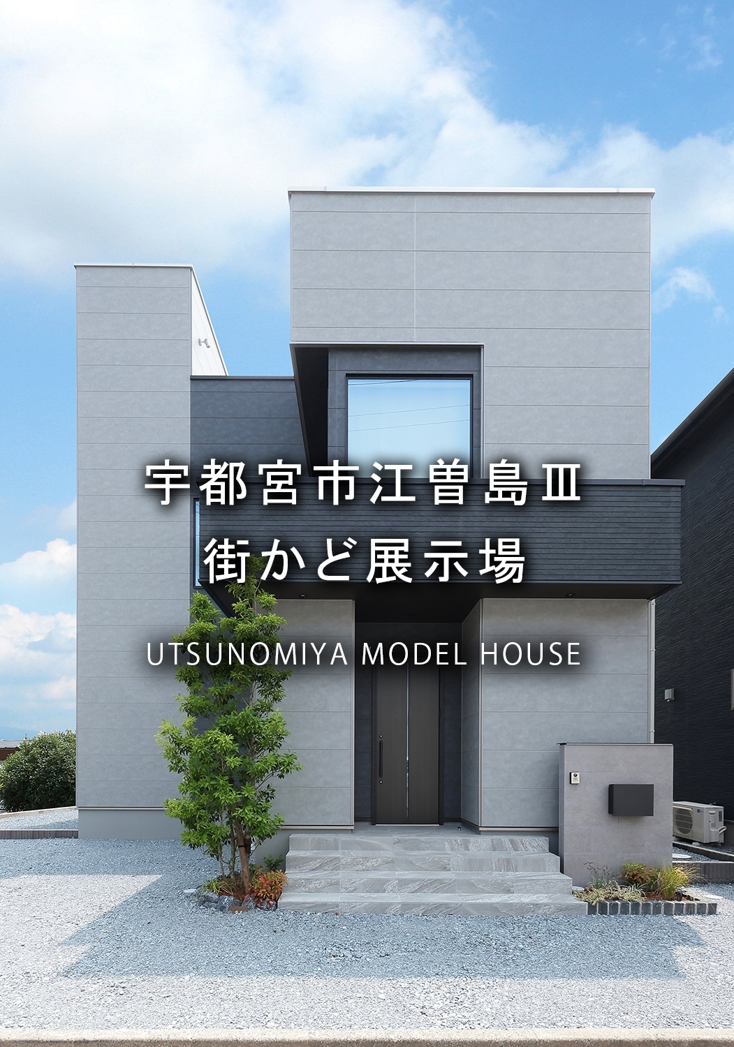 狭小地とは思えない開放的な家