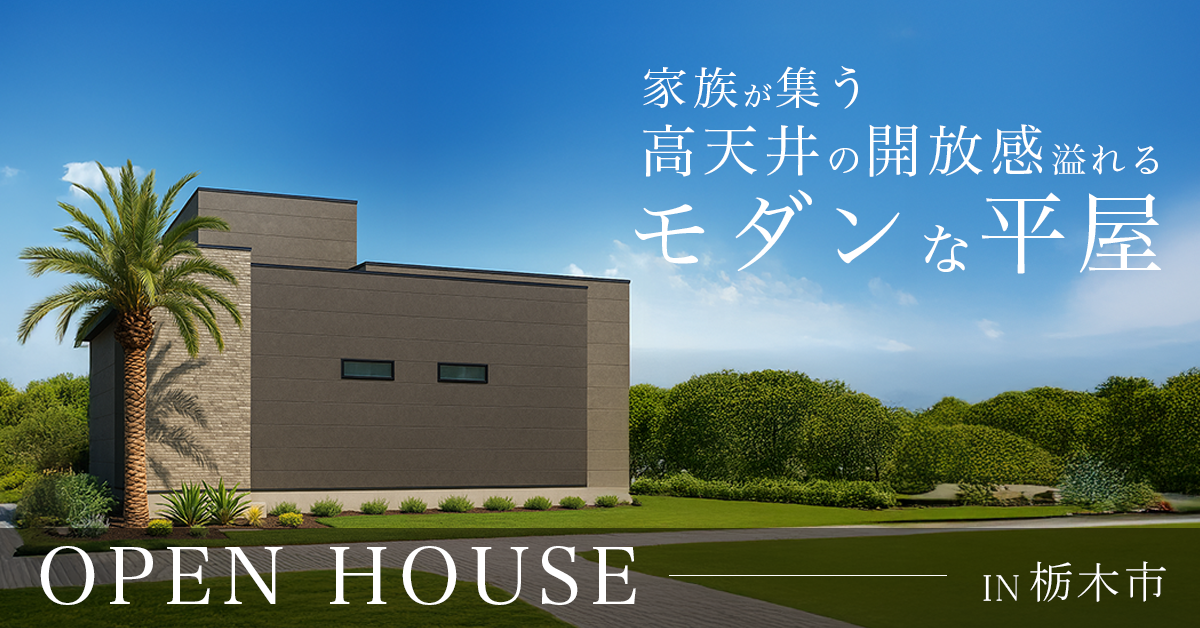 【栃木市】家族が集う高天井の開放感あふれるモダンな平屋　※完全予約制