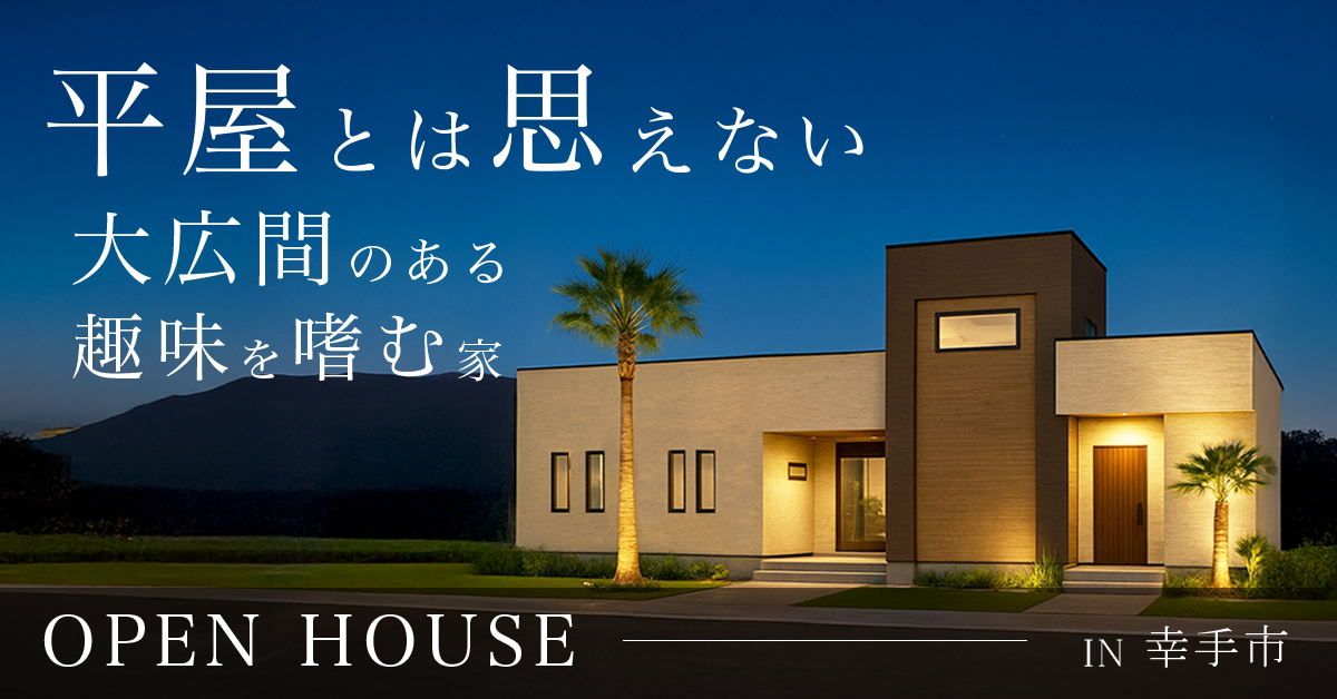 【幸手市】平屋とは思えない大広間のある趣味を嗜む家　※完全予約制