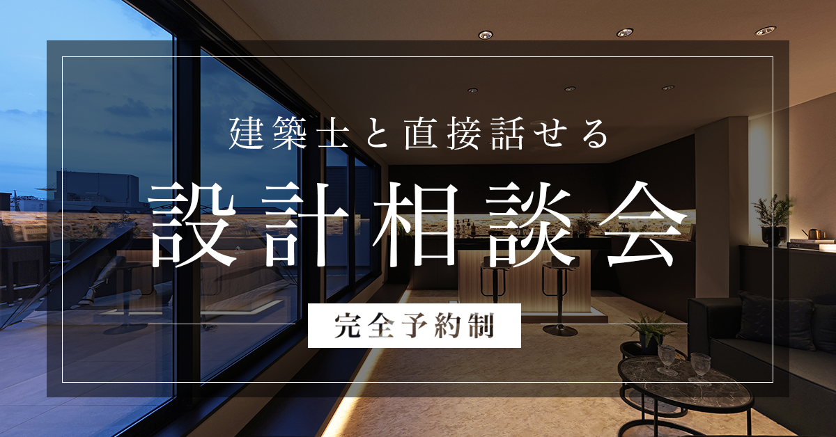 【無料・完全予約制】設計相談会　〜間取り・デザインのことお気軽にご相談ください〜