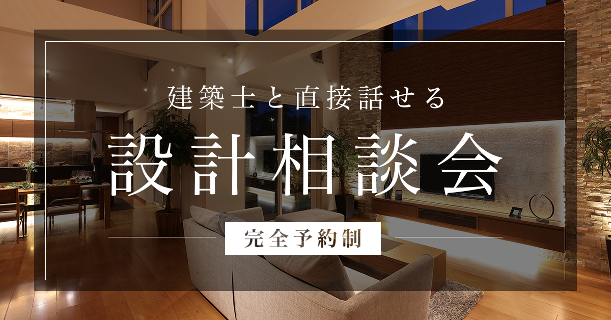 【無料・完全予約制】設計相談会 〜間取り・デザインのことお気軽にご相談ください〜