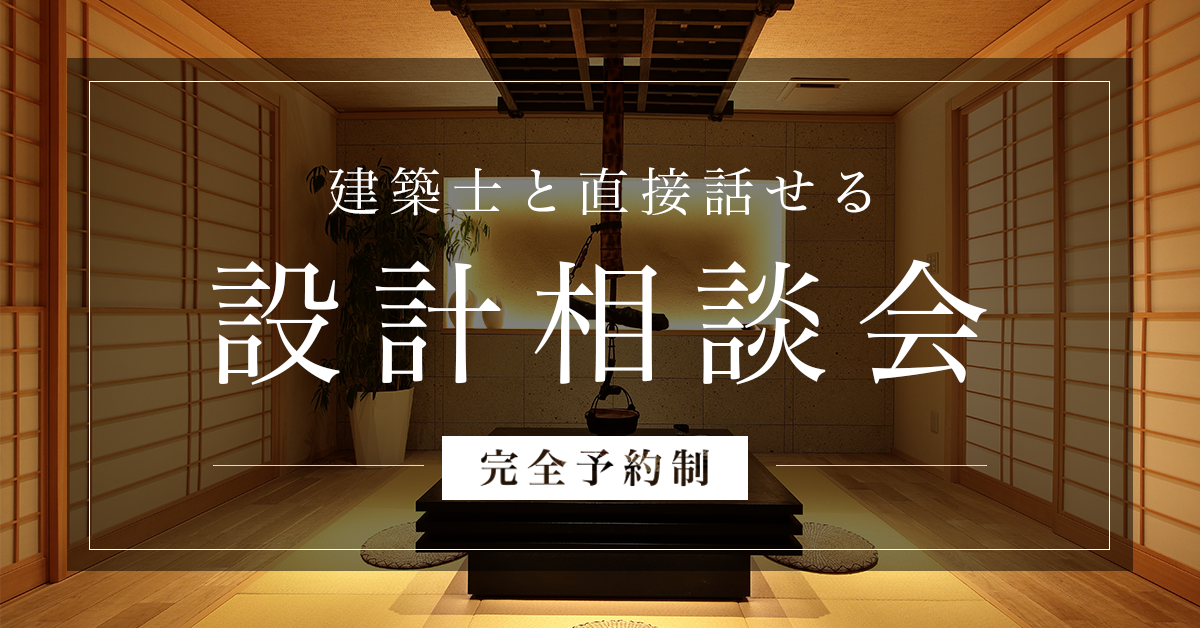【無料・完全予約制】設計相談会　〜間取り・デザインのことお気軽にご相談ください〜