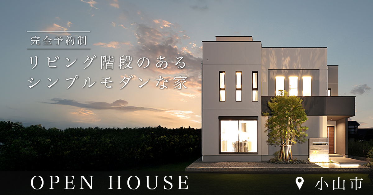 【小山市横倉】リビング階段のあるシンプルモダンな家　※完全予約制