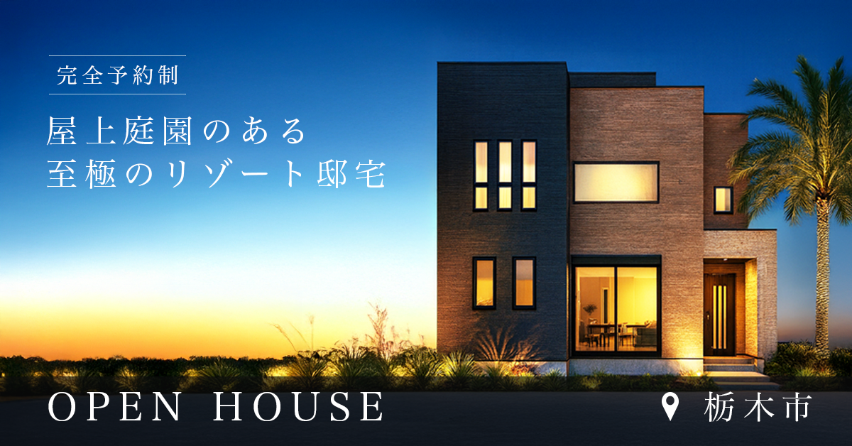 【栃木市】屋上庭園のある至極のリゾート邸宅　※完全予約制