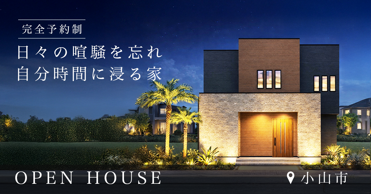 【小山市】日々の喧騒を忘れ自分時間に浸る家　※完全予約制