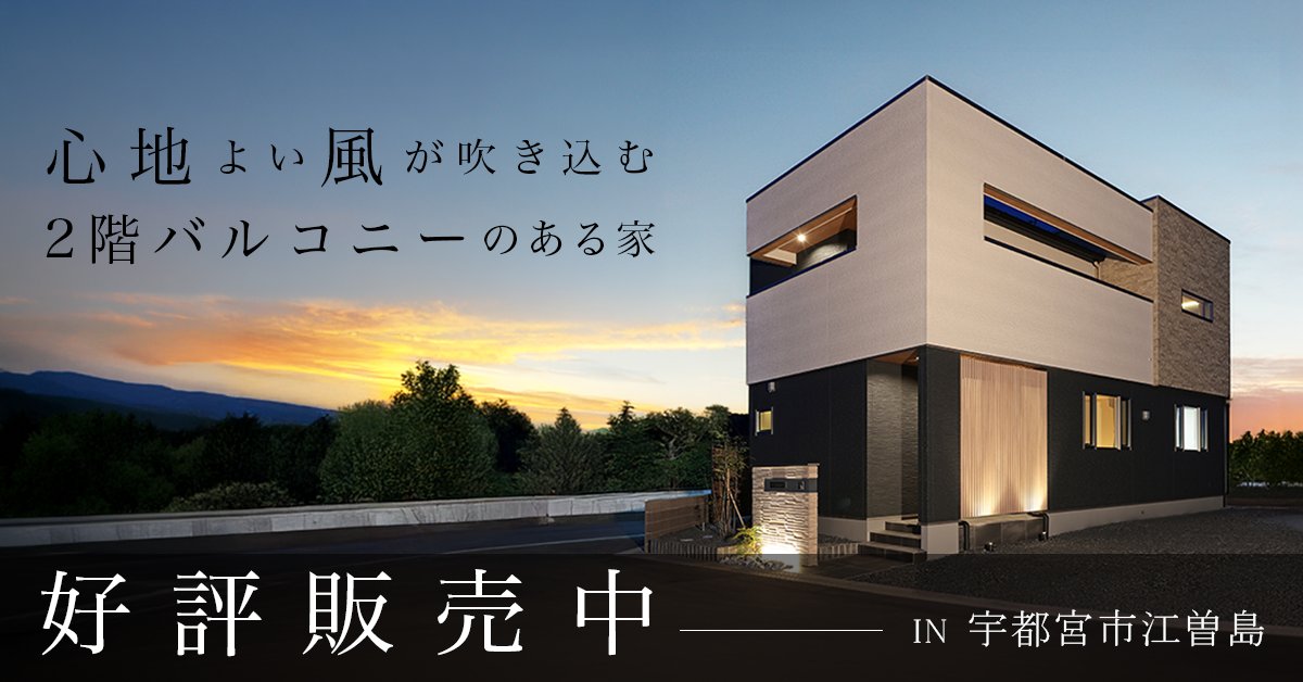 【好評販売中】心地よい風が吹き込む2階バルコニーのある家（※完全予約制）