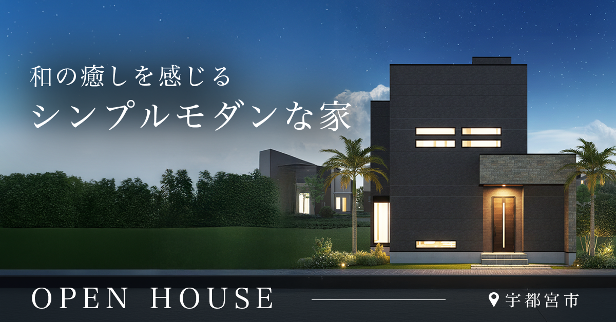 【宇都宮市】和の癒しを感じるシンプルモダンな家　※完全予約制 写真