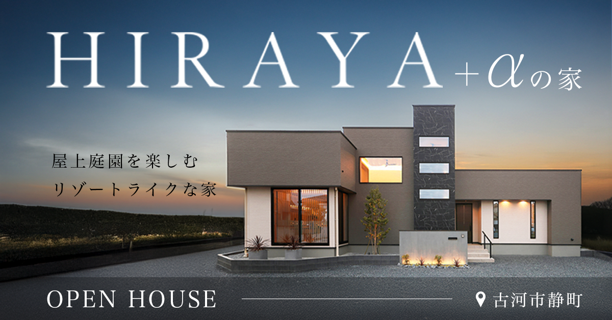 【古河市静町】屋上庭園を楽しむリゾートライクな暮らしを叶える平屋＋α（※完全予約制） 写真