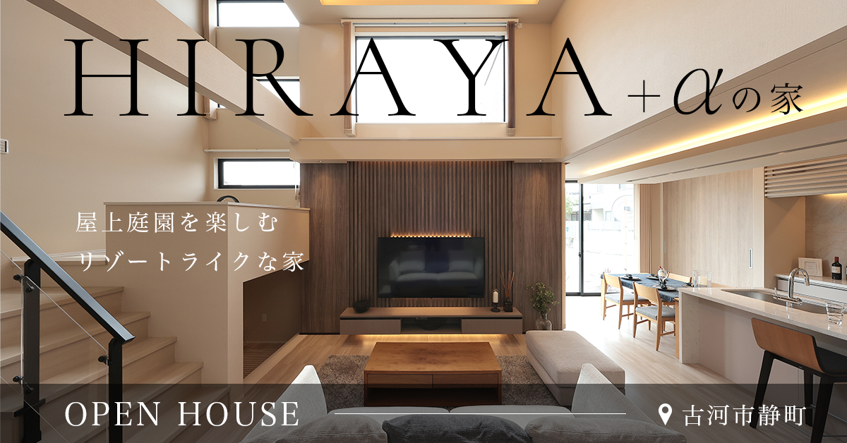 【古河市静町】屋上庭園を楽しむリゾートライクな暮らしを叶える平屋＋α（※完全予約制） 写真