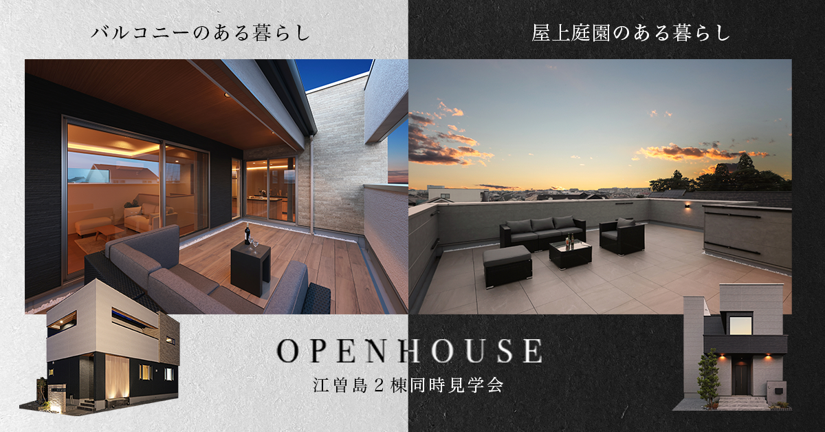 【２棟同時見学会】狭小地とは思えない開放感のあるリゾートライクな家