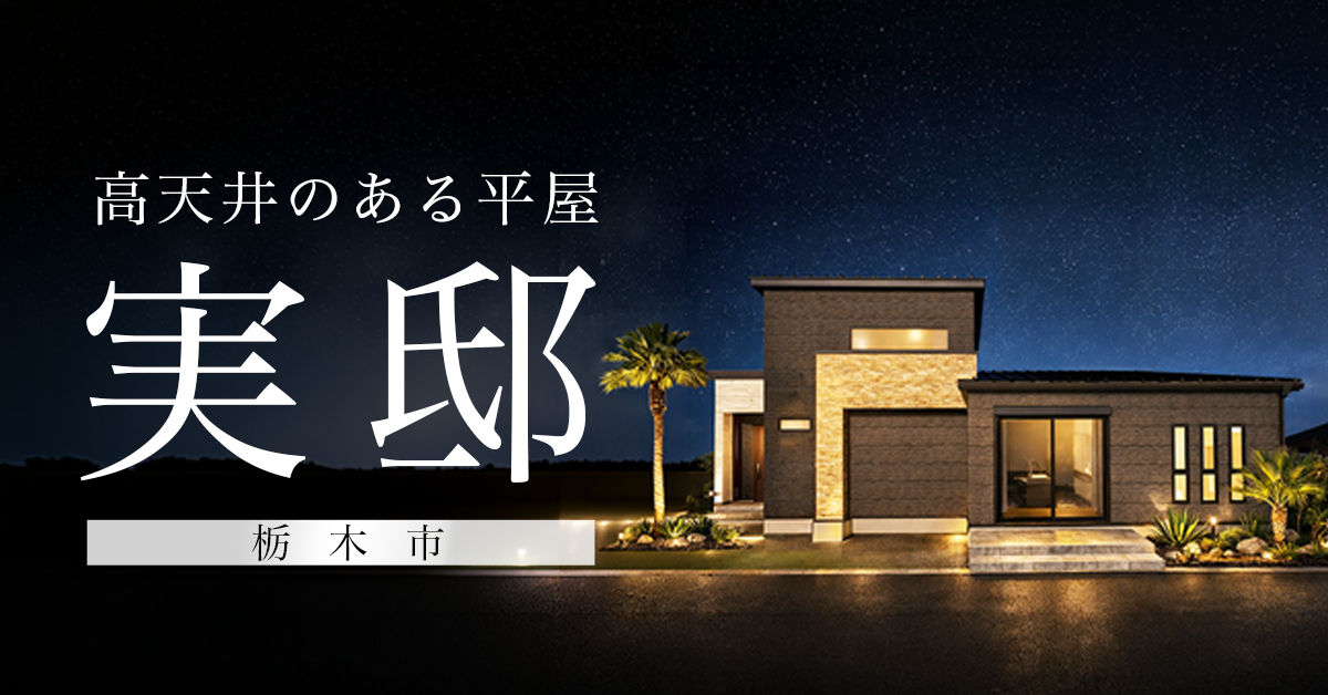 【栃木市】高天井のある大広間の平屋　※完全予約制 写真