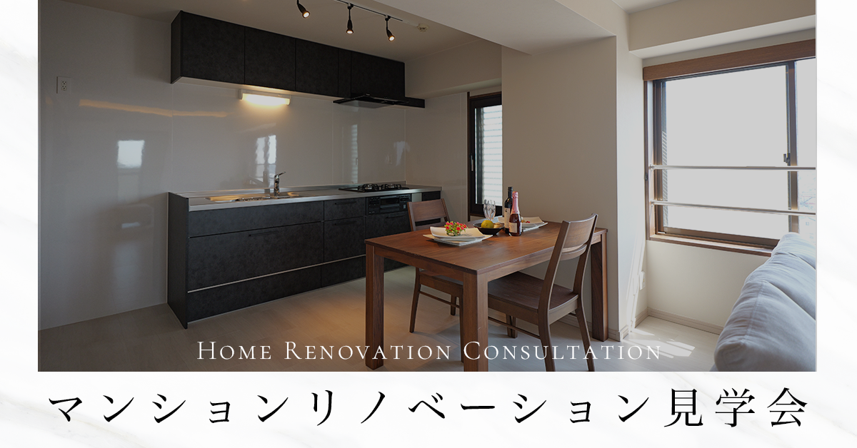 【無料・完全予約制】マンションリノベーション見学会