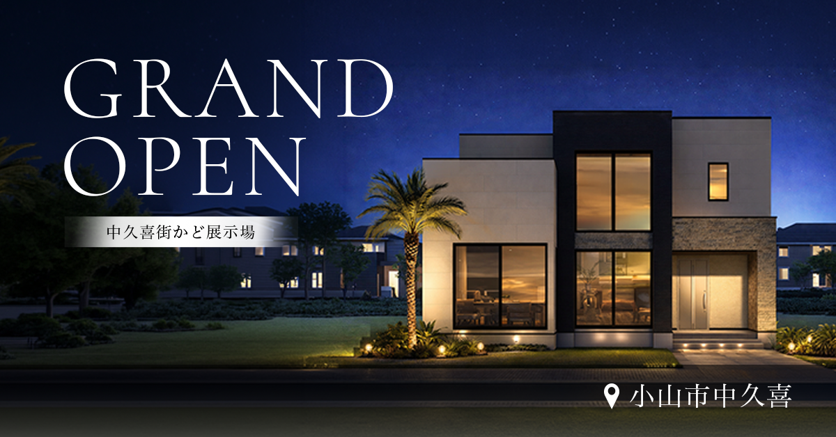 【小山市】バルコニーがつなぐ、シンプルモダンな家　※完全予約制