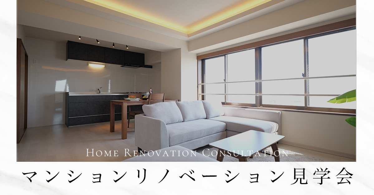 【無料・完全予約制】マンションリノベーション見学会